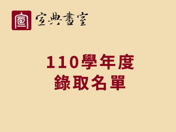 宣典畫室 110學年度錄取名單