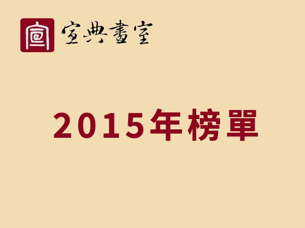 宣典畫室 2015年榜單