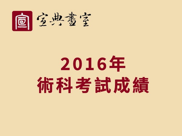 宣典畫室 2016年術科考試成績