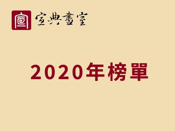 宣典畫室 2020年榜單