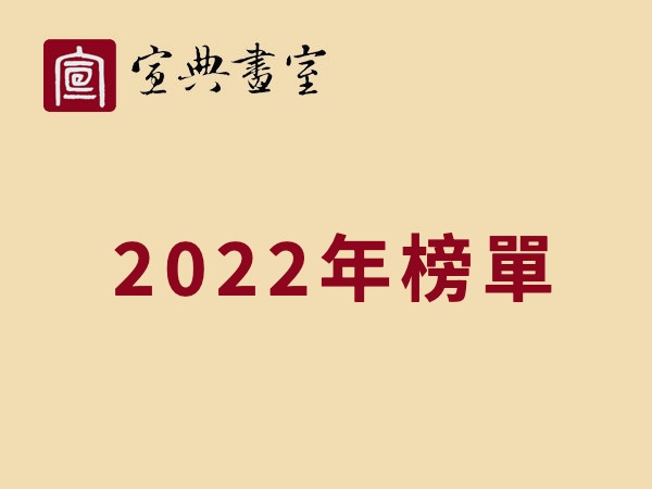 宣典畫室 2022年榜單