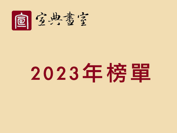 宣典畫室 2023年榜單